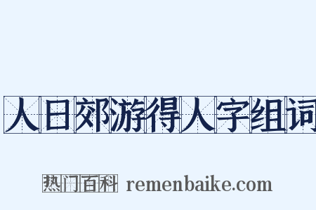 人日郊游得人字组词是什么意思的图片